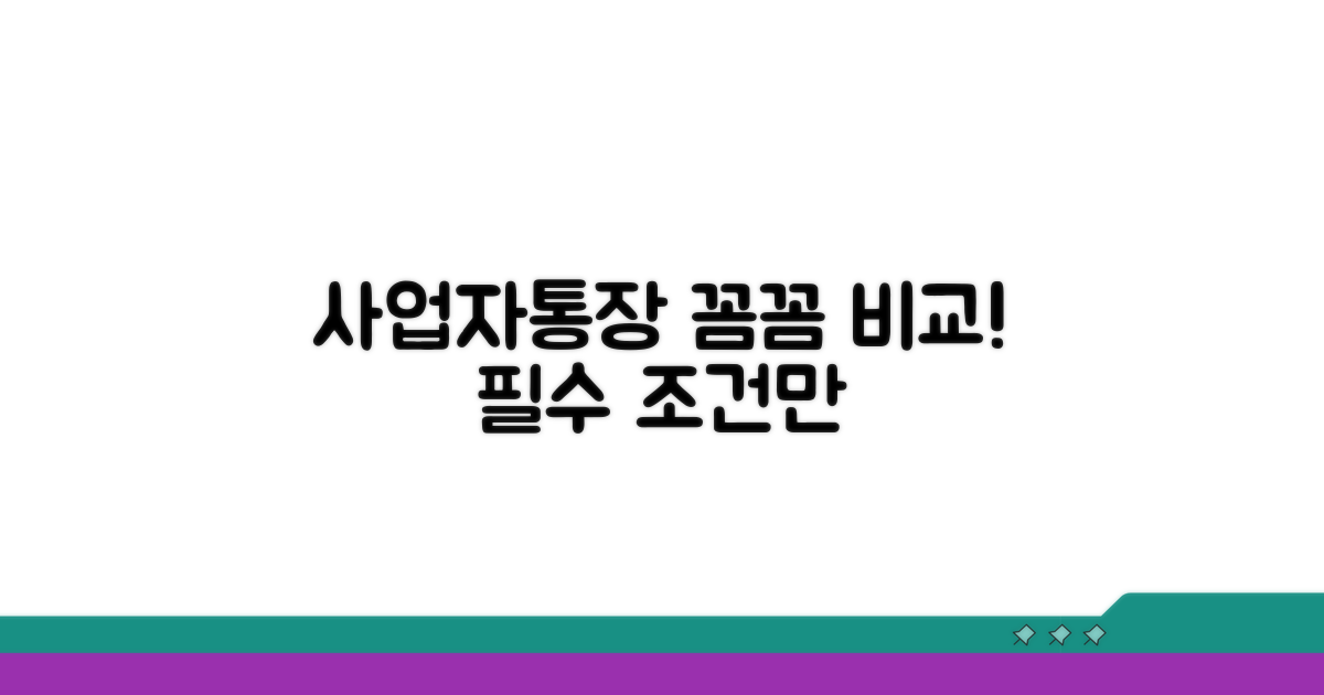 사업자통장 조건 비교