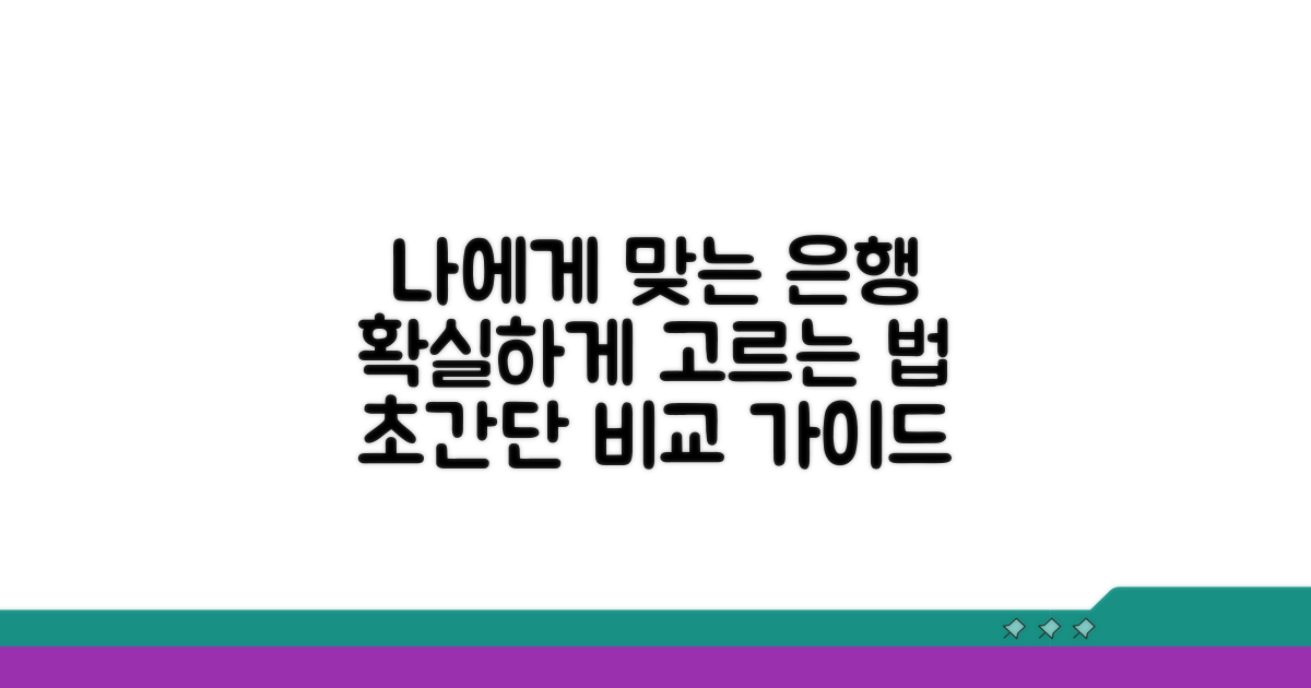 나에게 맞는 은행 선택법