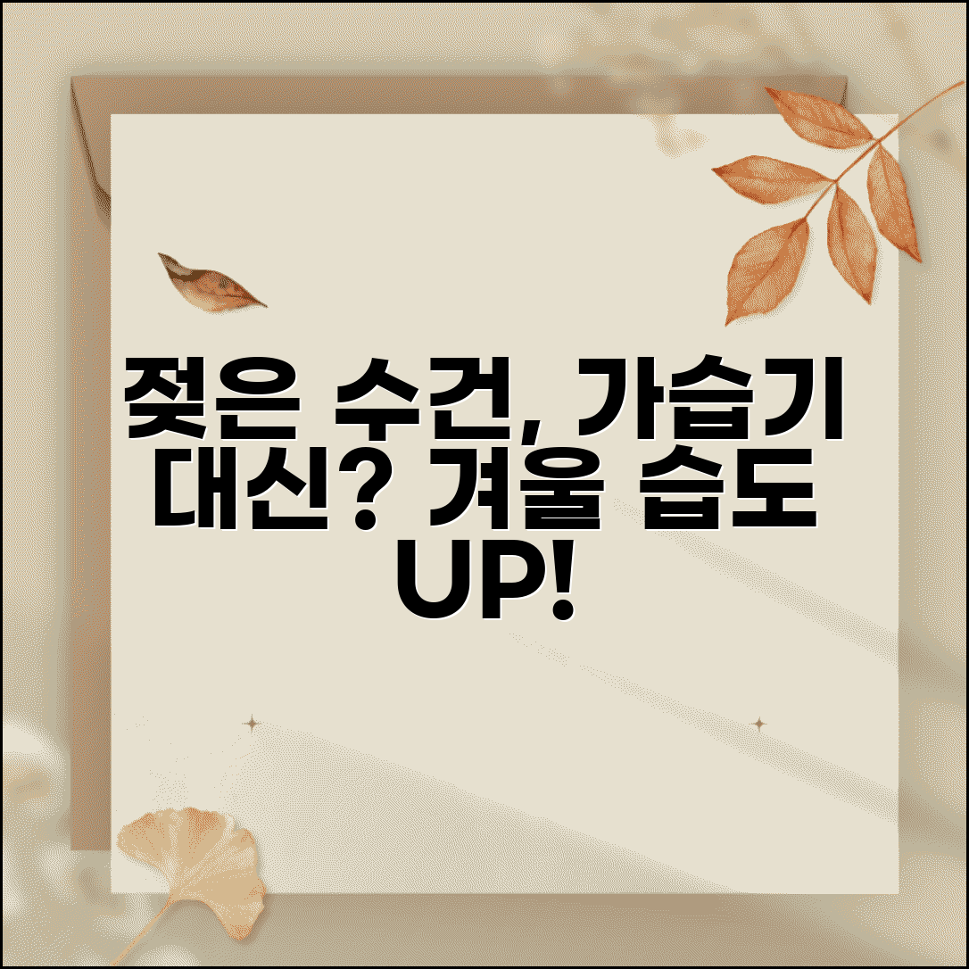 겨울에 가습기 대신 젖은 수건 걸어도 효과 있나요 | 자연가습 | 습도조절 | 대체방법