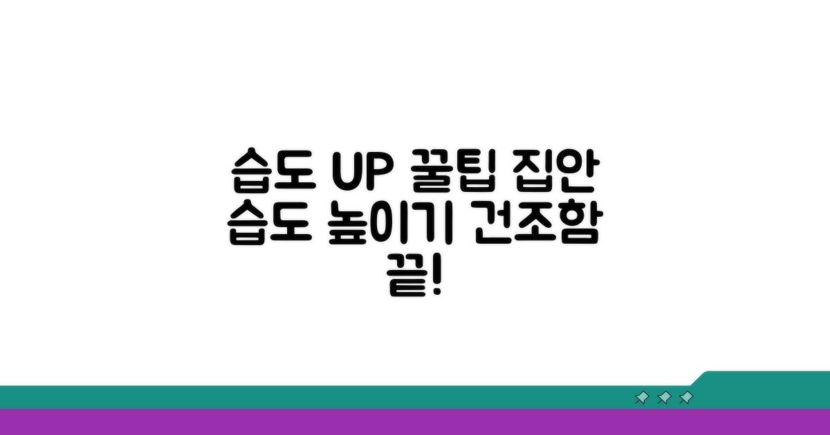더 똑똑하게 습도 높이는 팁