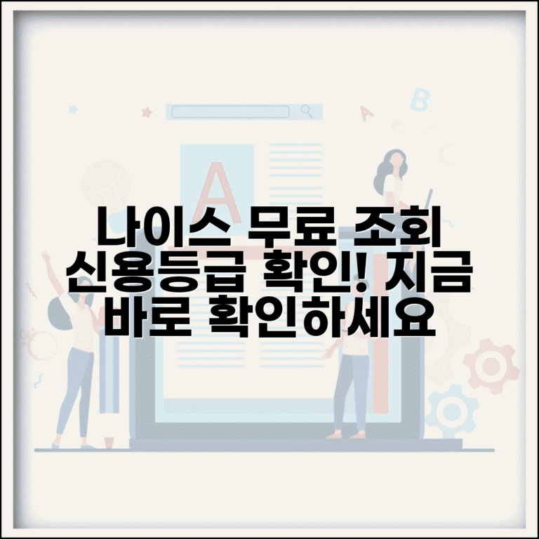 나이스신용등급조회 사이트 | 나이스 무료 신용등급 조회