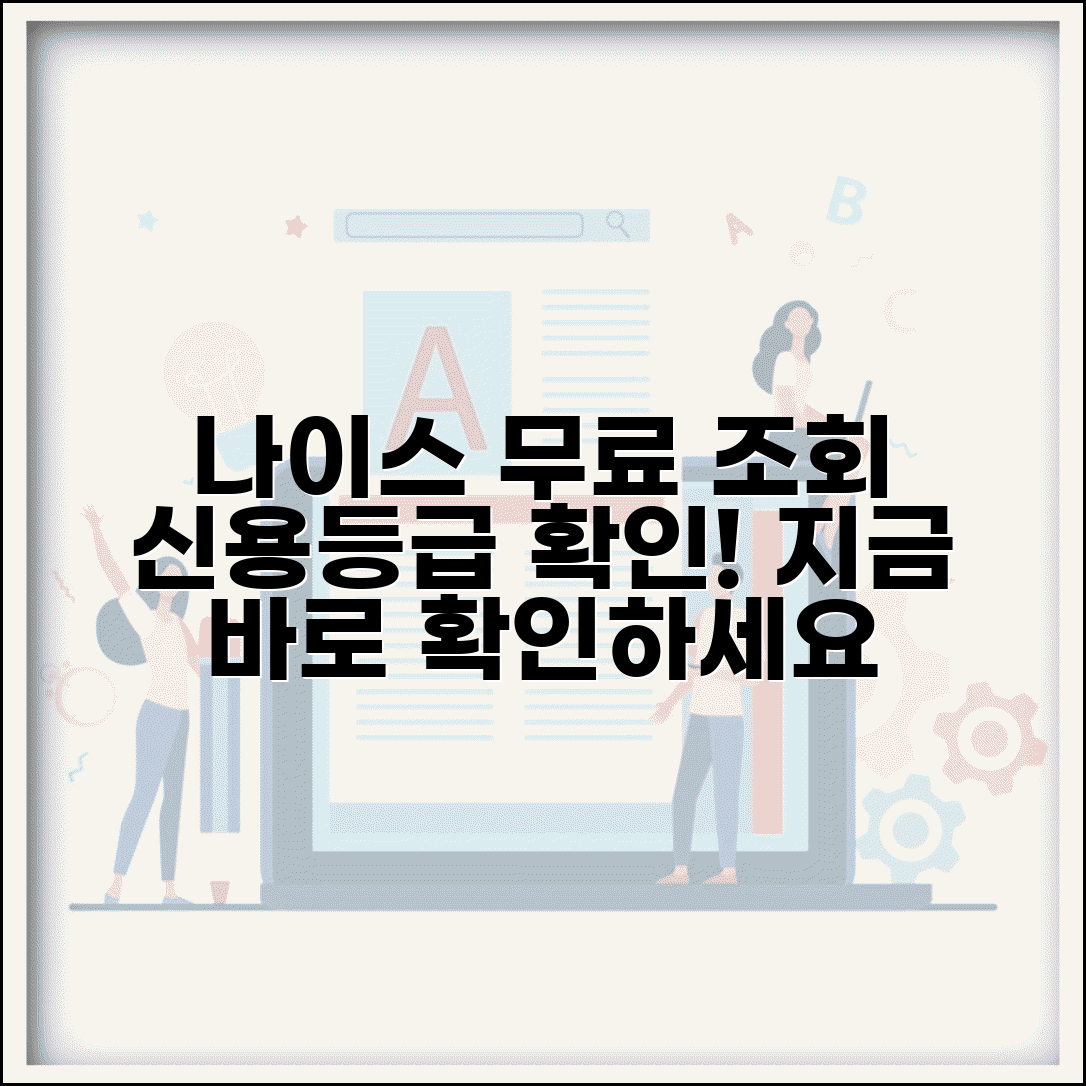 나이스신용등급조회 사이트 | 나이스 무료 신용등급 조회