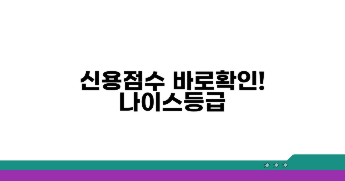 나이스 신용등급 조회 방법