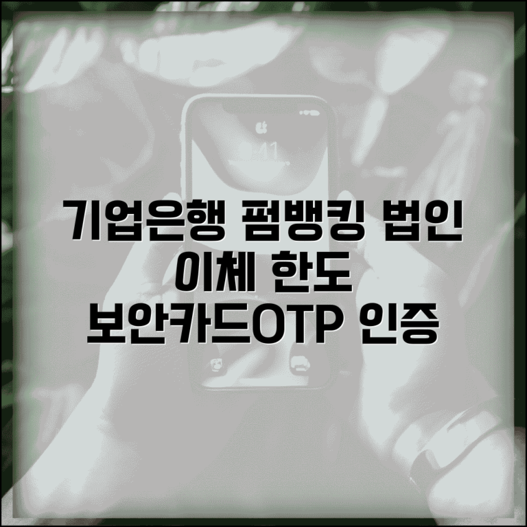기업은행 펌뱅킹 이체 | IBK기업은행 법인이체 | 펌뱅킹 이체한도 | 보안카드 OTP 인증
