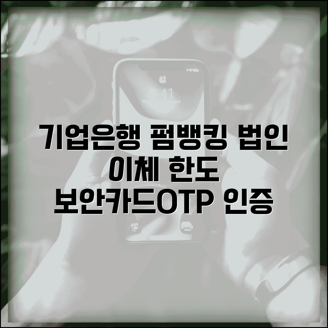 기업은행 펌뱅킹 이체 | IBK기업은행 법인이체 | 펌뱅킹 이체한도 | 보안카드 OTP 인증