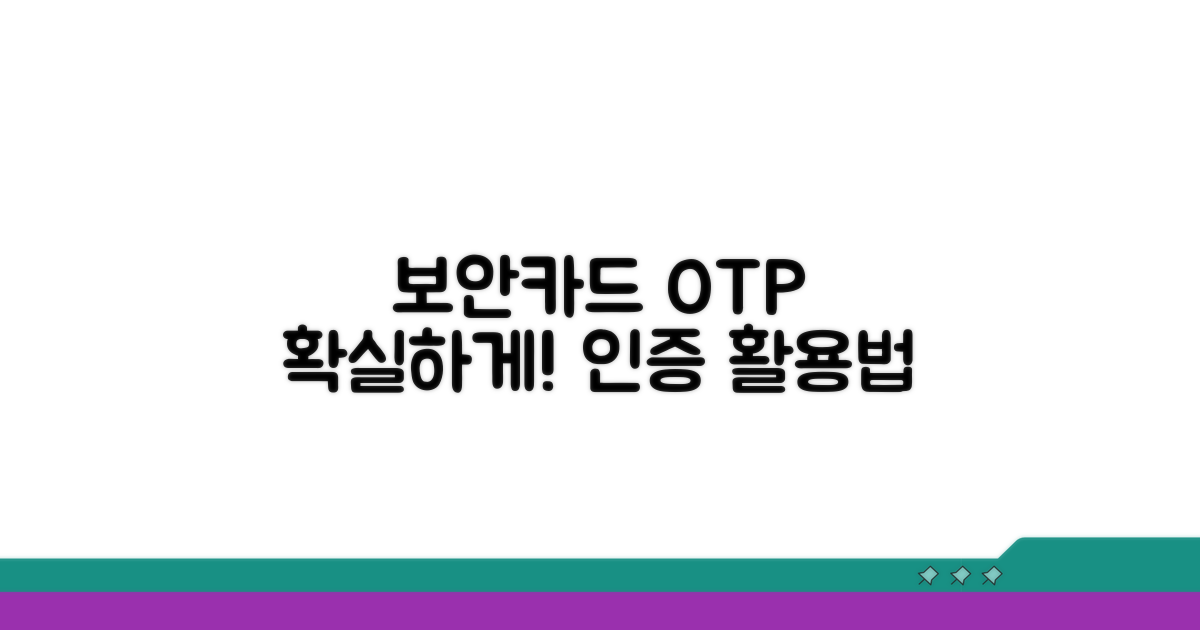 보안카드 및 OTP 인증 활용법