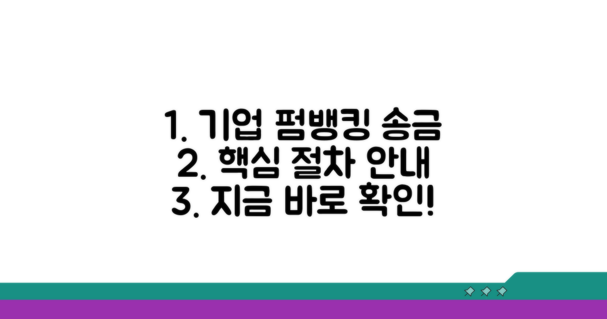 법인 고객 펌뱅킹 송금 절차