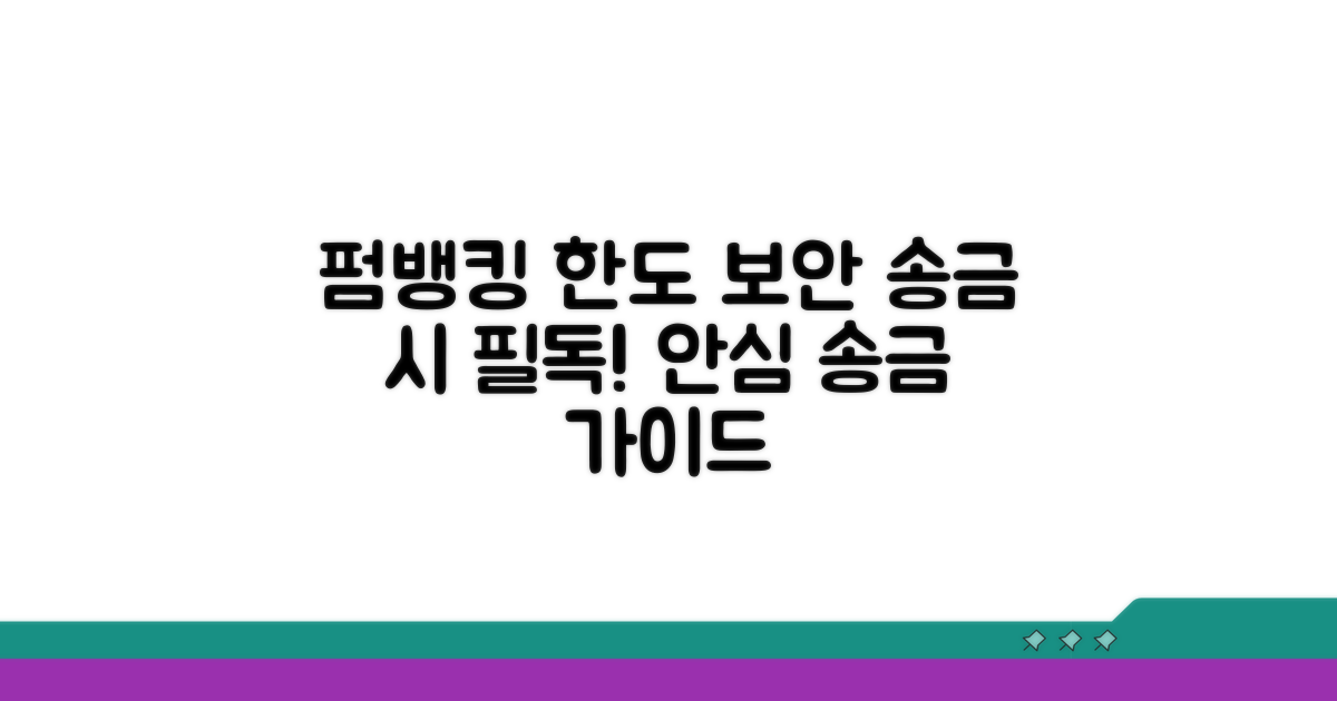 펌뱅킹 송금 한도 및 보안 인증