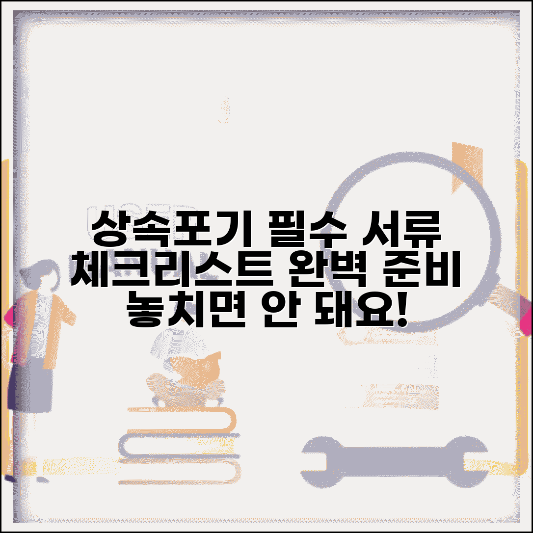 상속포기 신청시필요한서류 체크리스트 | 상속포기 필요 서류 완벽 준비법