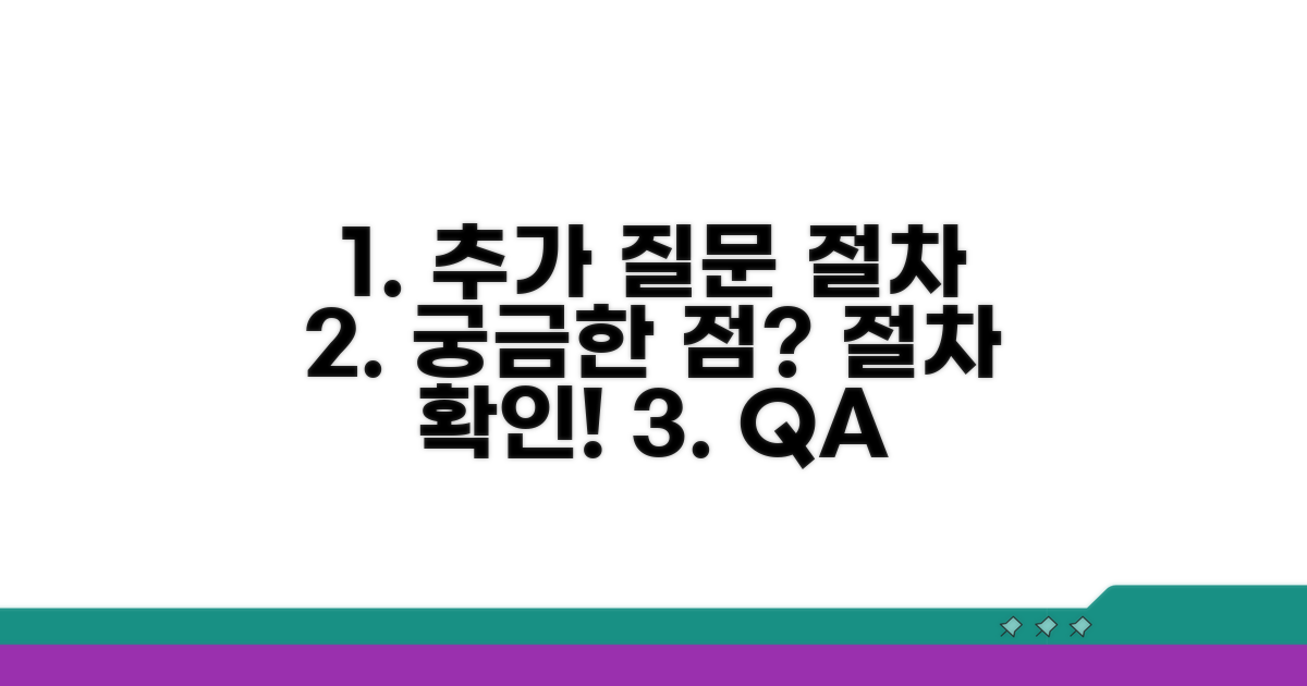 추가 궁금증 및 절차