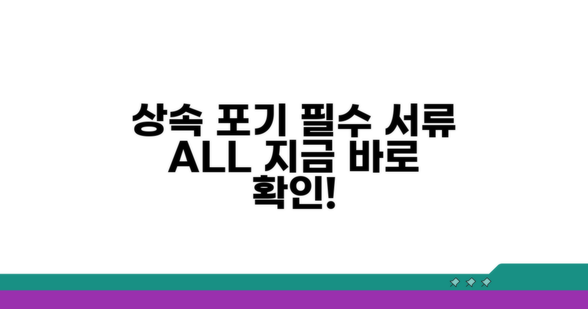 상속포기 시 필수 서류
