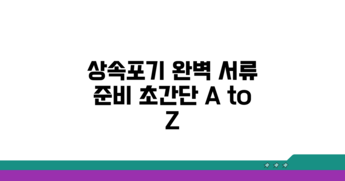 상속포기 서류 완벽 준비 방법