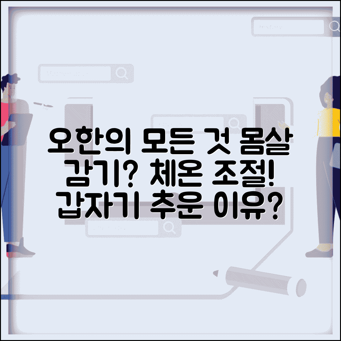 갑자기 오한 드는 이유 | 몸살 감기 + 체온 조절법