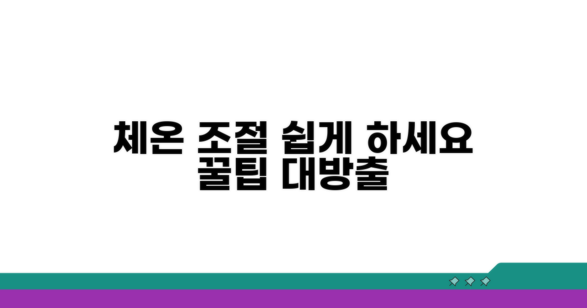 체온 조절, 이렇게 해보세요