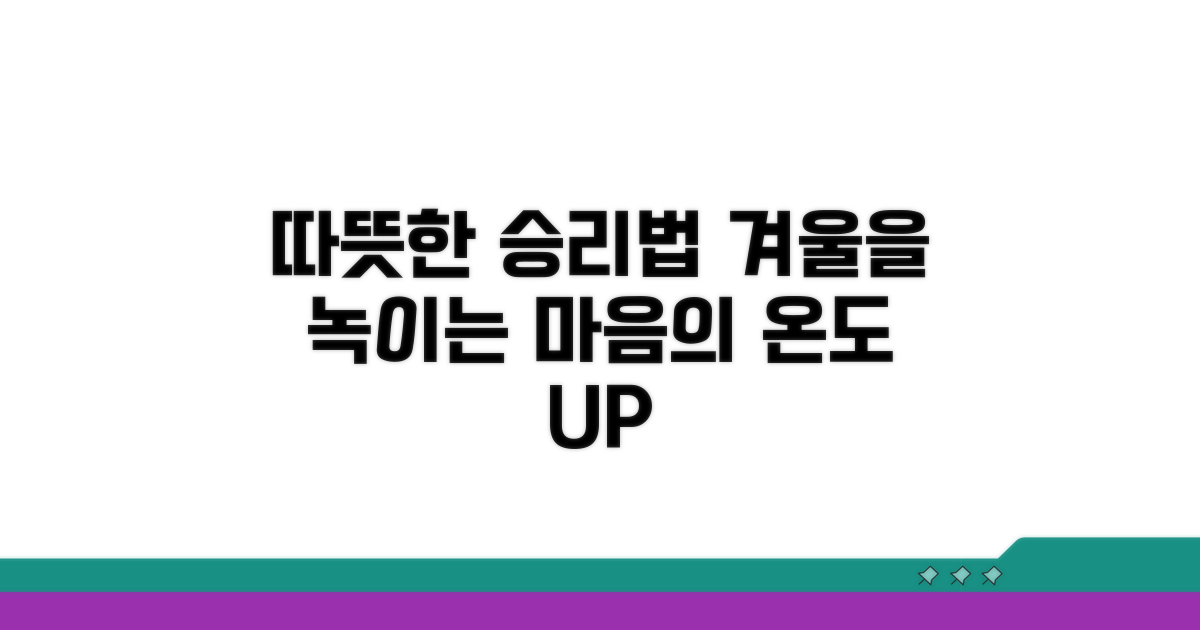 따뜻하게 이겨내는 방법