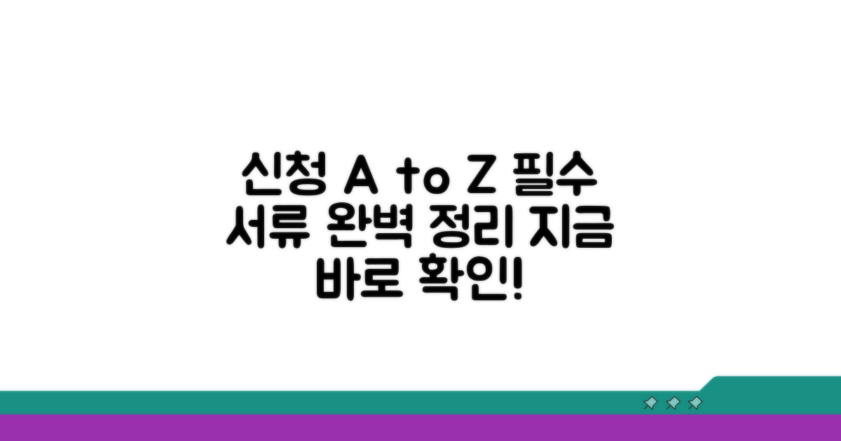 신청 방법 및 필요 서류 상세 안내