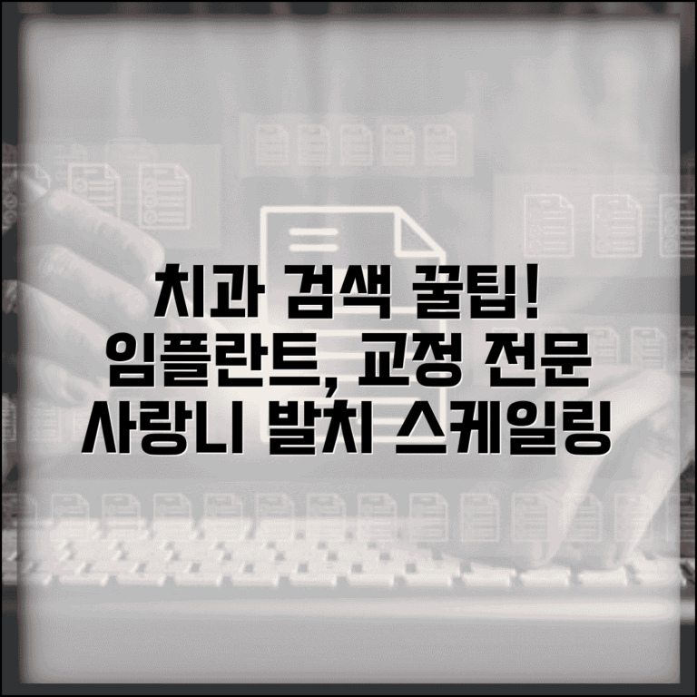 치과 의사 검색 | 임플란트 교정 전문 치과 | 스케일링 사랑니 발치