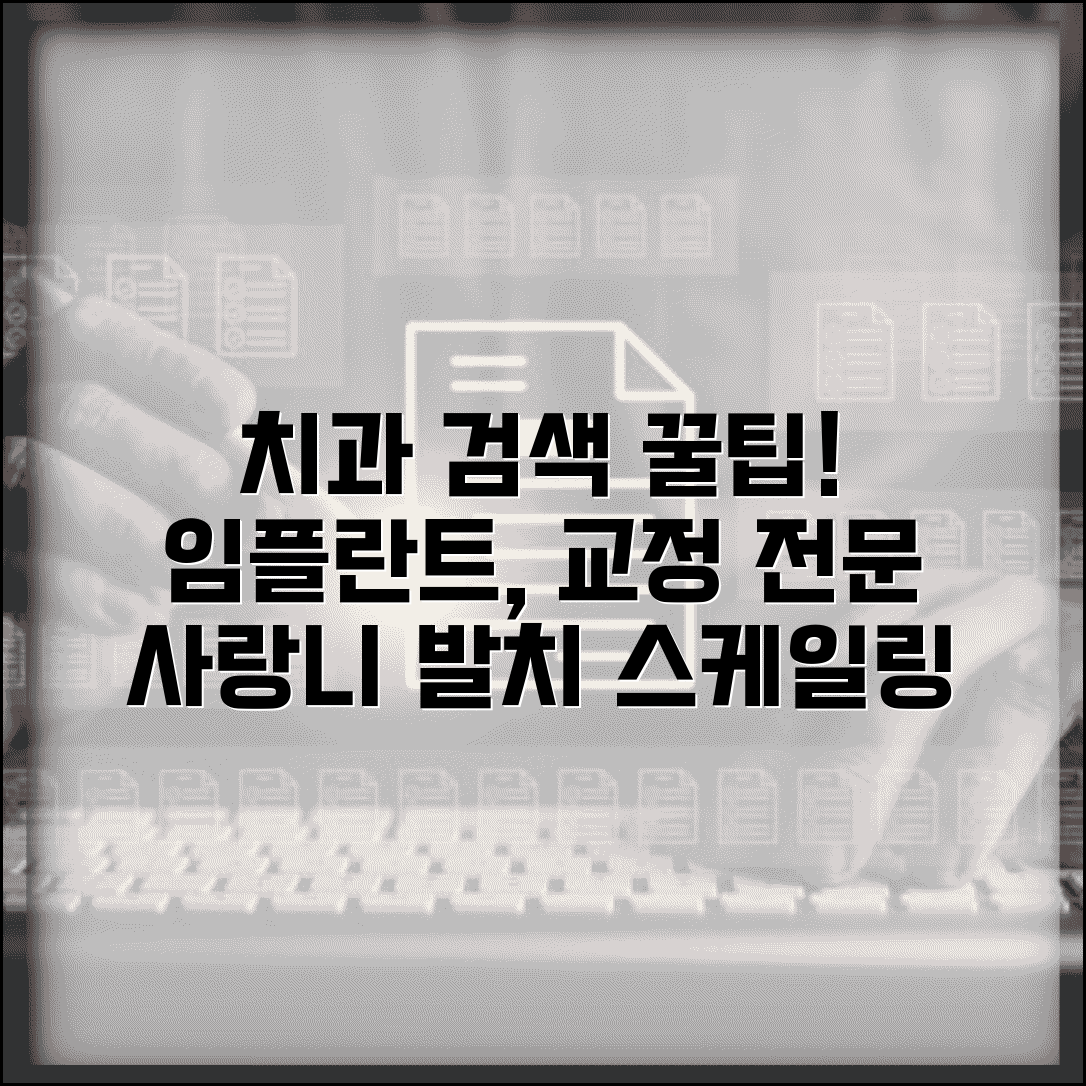 치과 의사 검색 | 임플란트 교정 전문 치과 | 스케일링 사랑니 발치