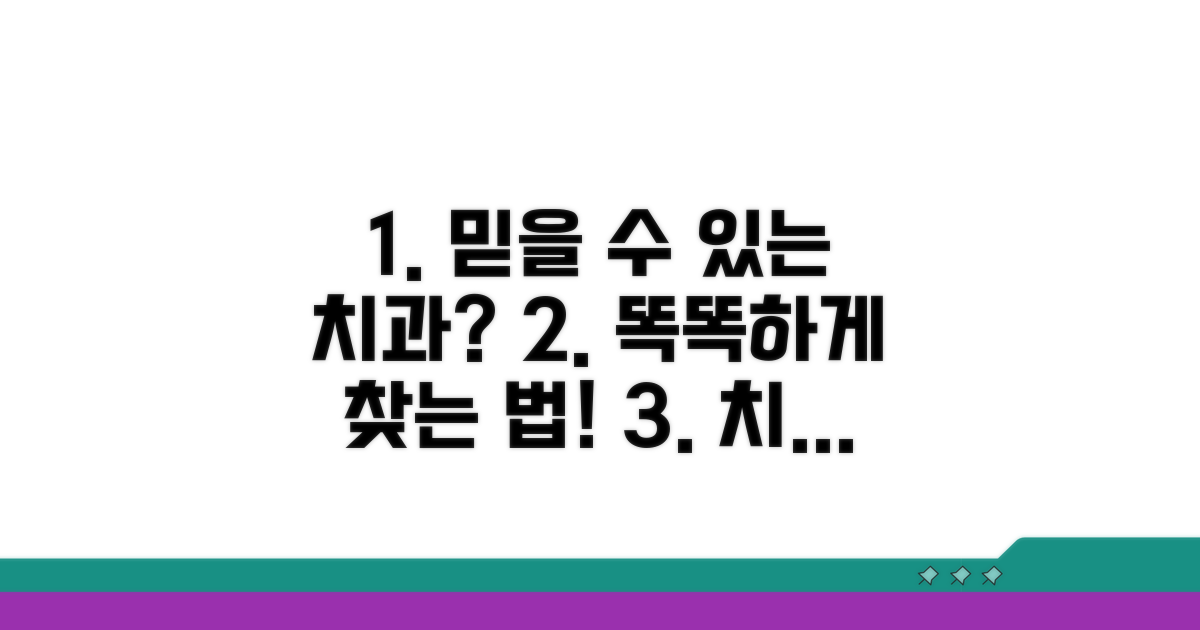 믿을 수 있는 치과 의사 찾는 현명한 방법