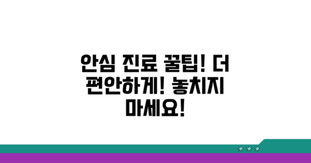 안심하고 진료받는 추가 팁