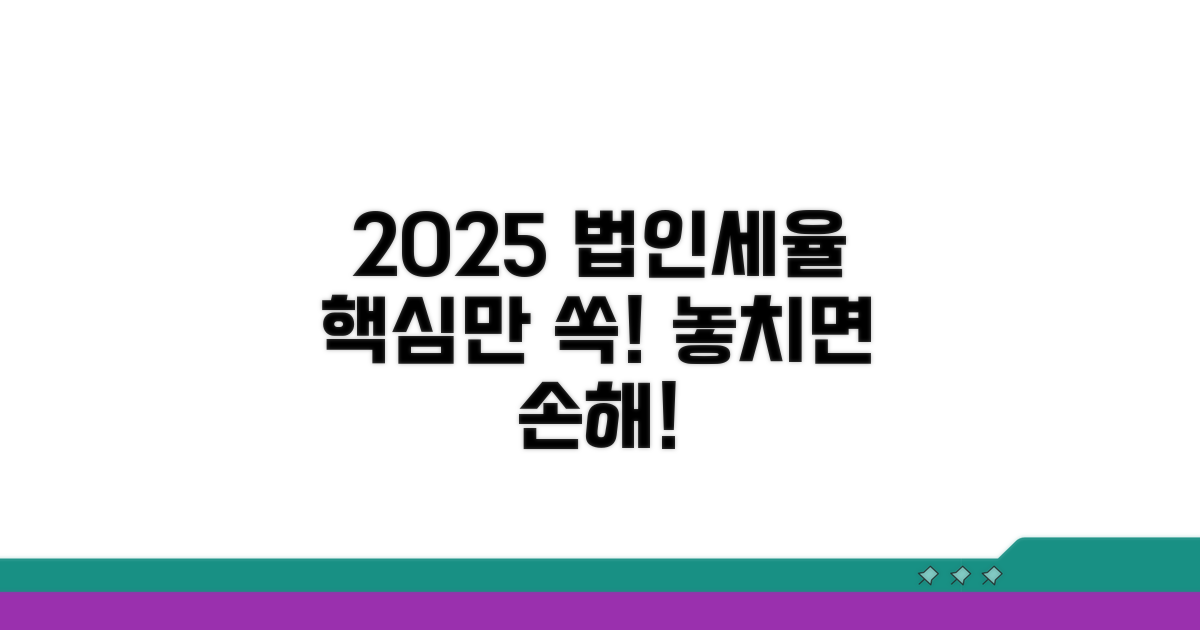 2025년 법인세율 한눈에
