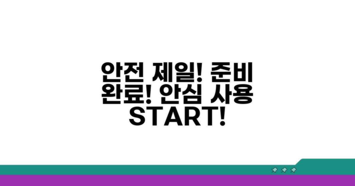 안전한 이용을 위한 준비
