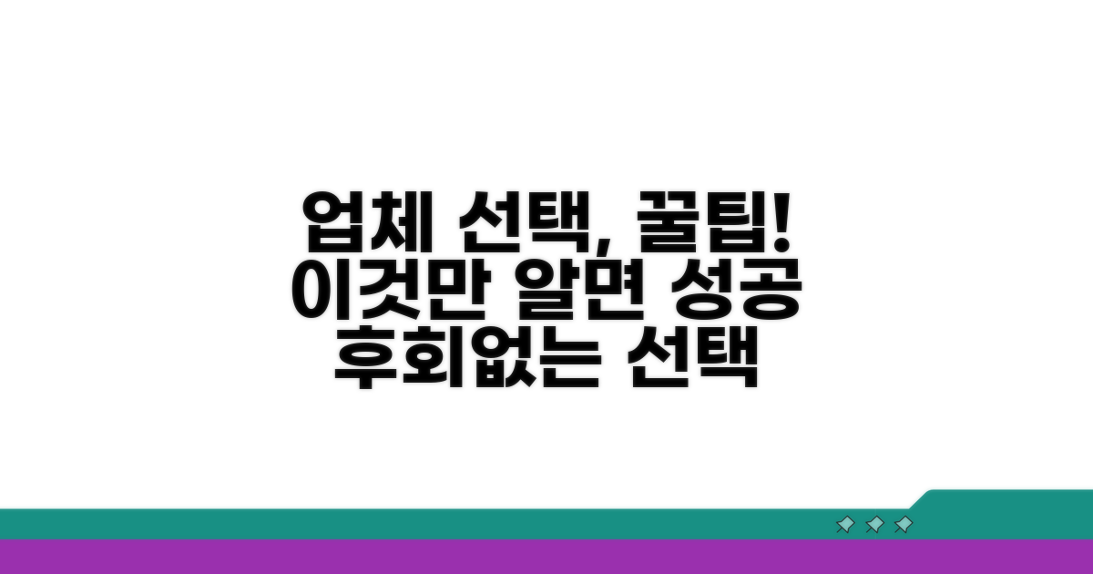 업체 선택 시 추가 팁