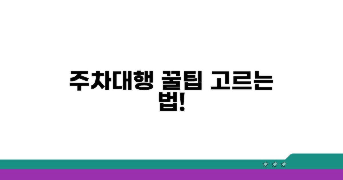 주차대행 업체 선택 시 핵심 기준