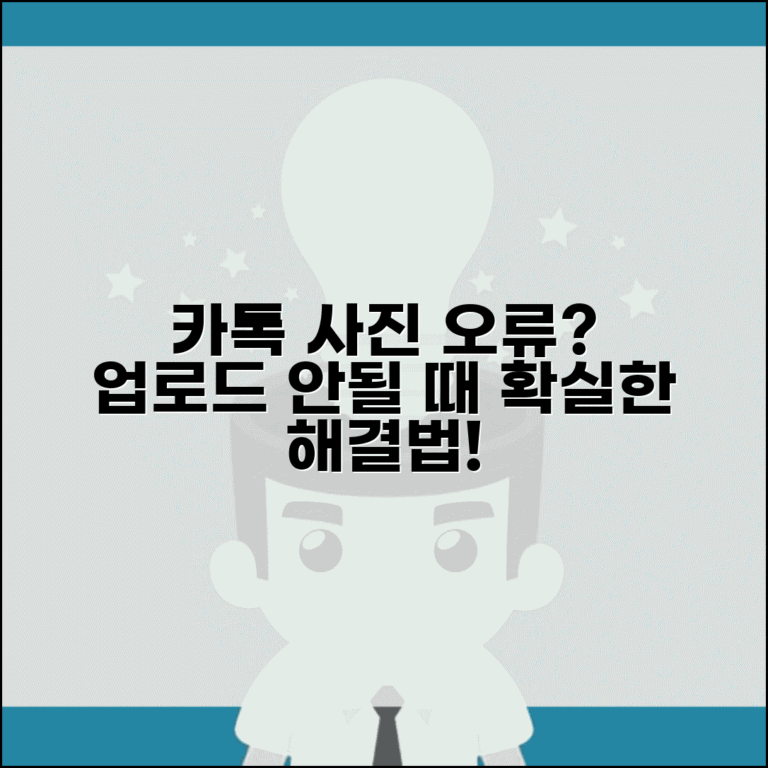카카오톡 사진 전송 오류 해결법 | 카톡 사진 업로드 안될때 완벽 대처법