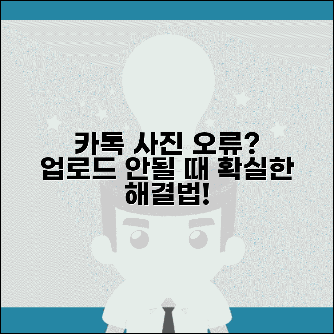카카오톡 사진 전송 오류 해결법 | 카톡 사진 업로드 안될때 완벽 대처법
