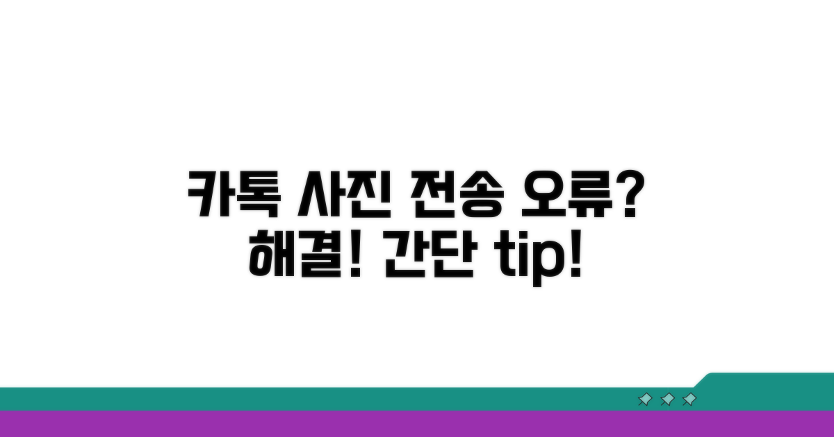 카톡 사진 전송 오류 해결 방법