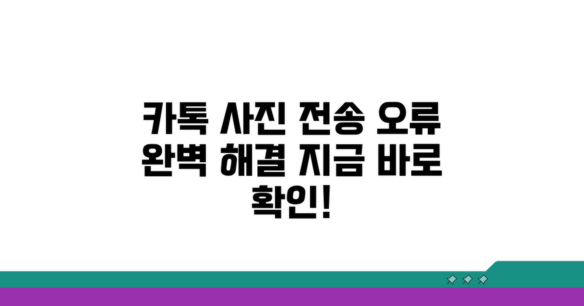 카카오톡 사진 전송 오류 원인