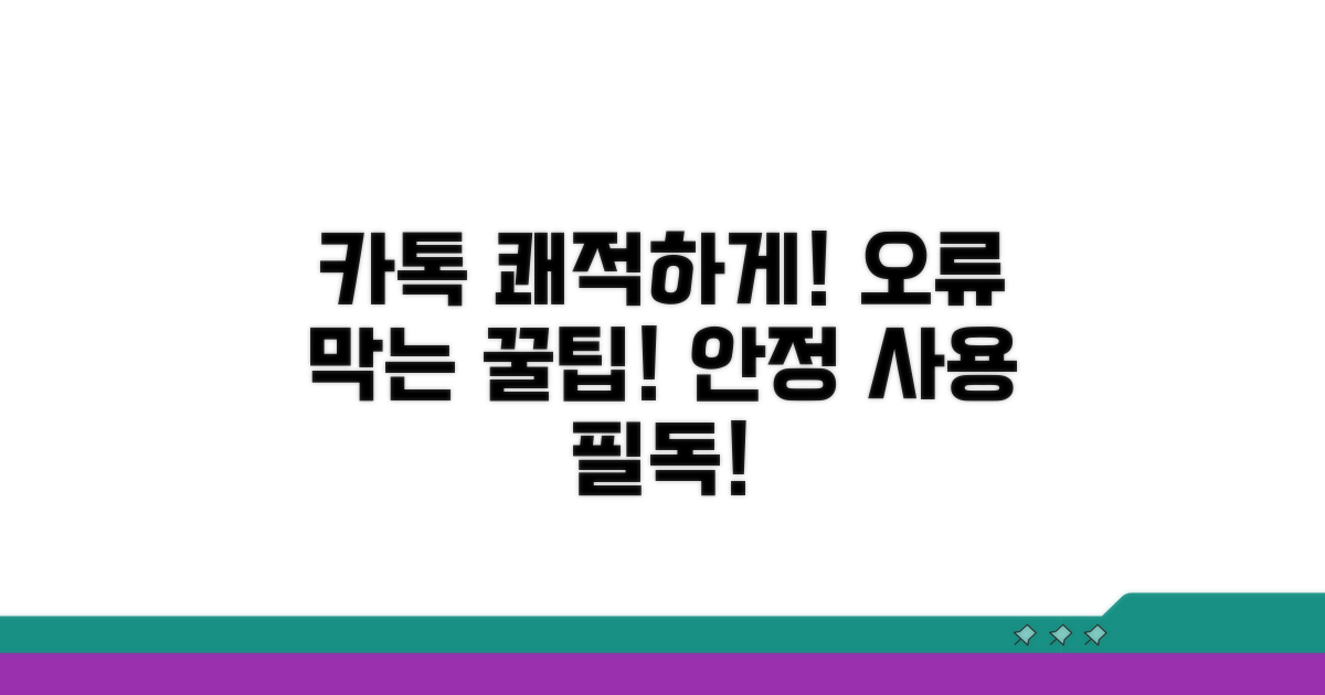 안정적인 카카오톡 사용을 위한 팁