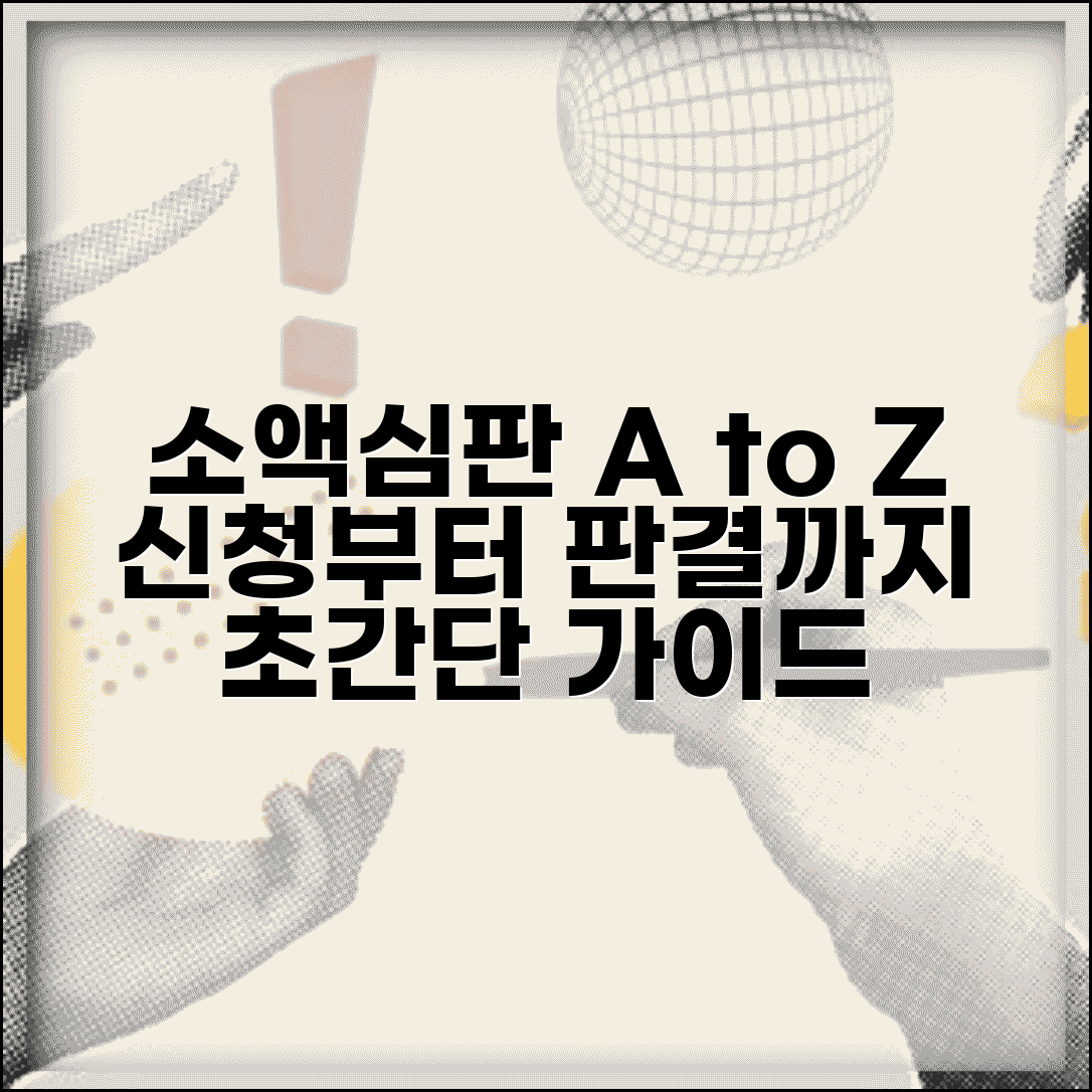 소액심판 청구소송 절차 | 소액심판 신청부터 판결까지 과정