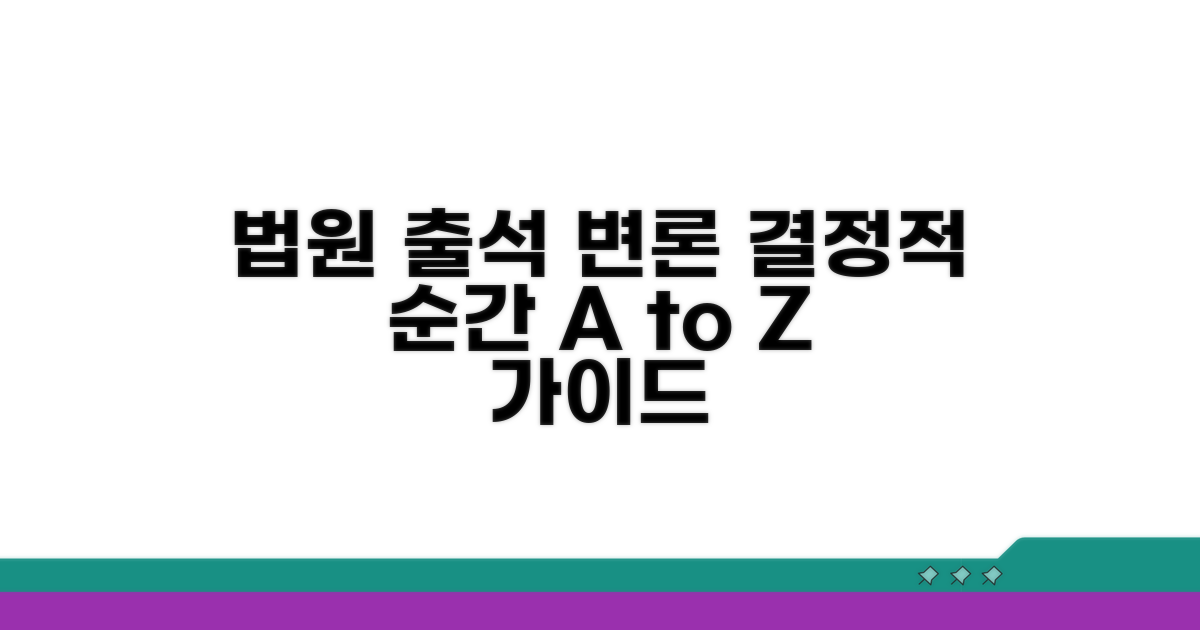 법원 출석과 변론 과정 파헤치기
