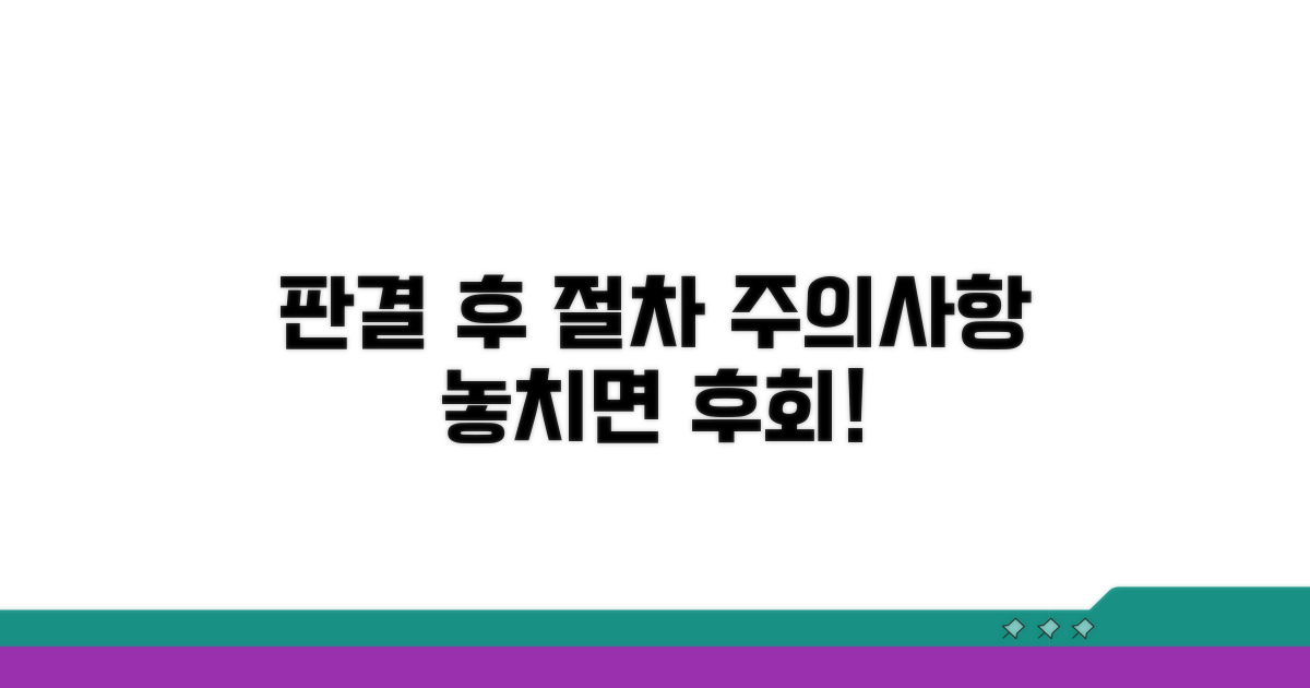 판결 후 절차와 주의사항 팁