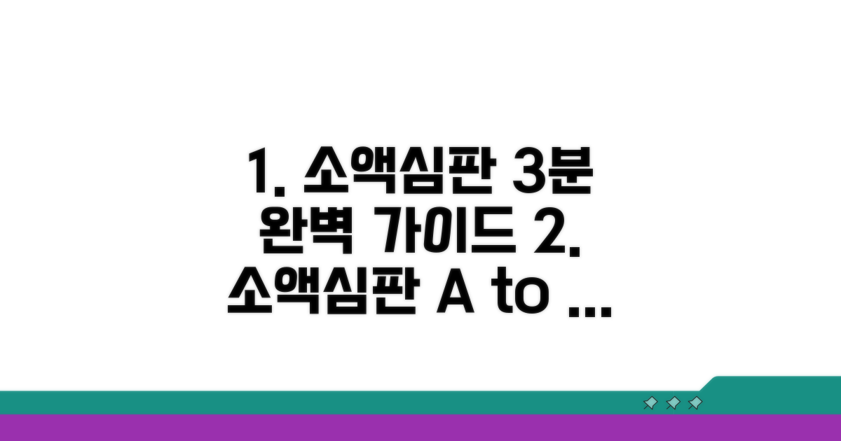 소액심판 절차 완벽 가이드