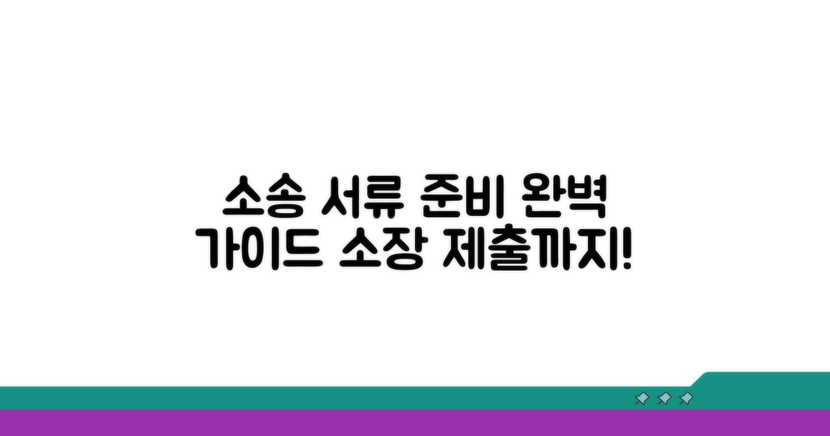 서류 준비부터 소장 제출까지