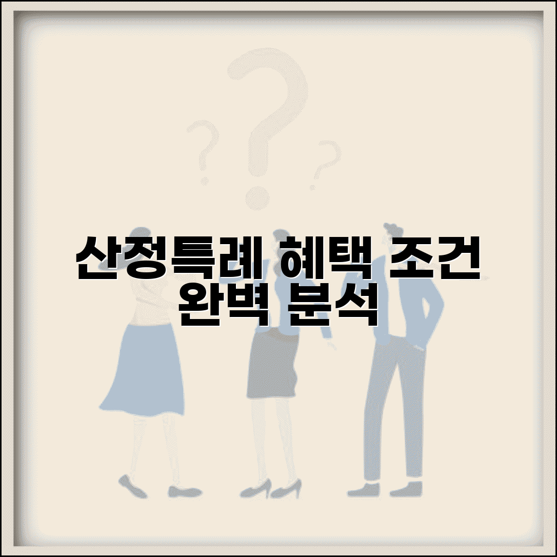 산정특례 적용 범위 혜택 조건 | 산정특례 적용 기준 완벽 가이드