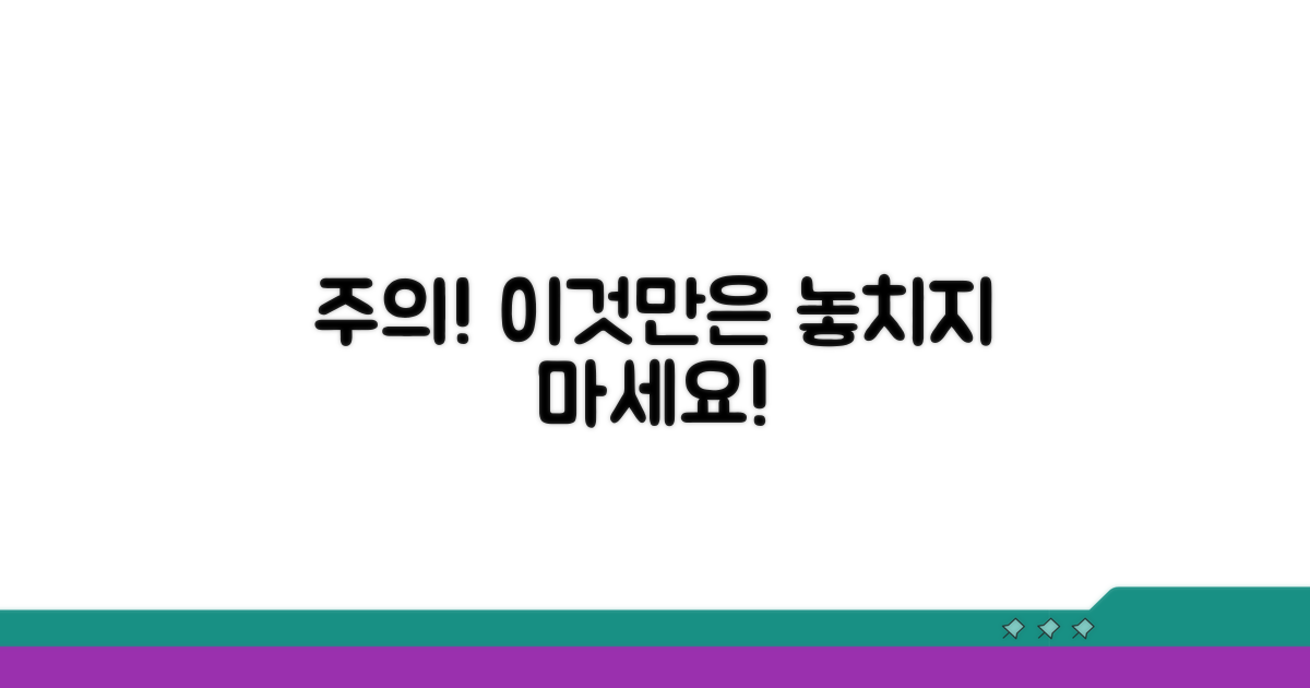 주의사항과 놓치기 쉬운 점