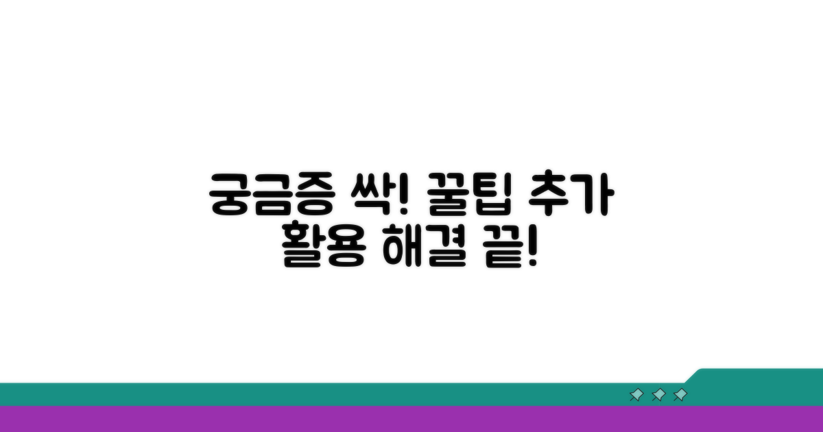 궁금증 해결! 추가 팁 활용법