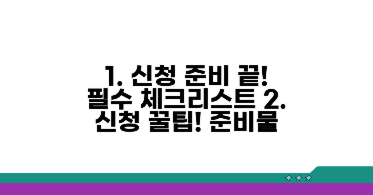 신청 절차 및 준비물 체크리스트
