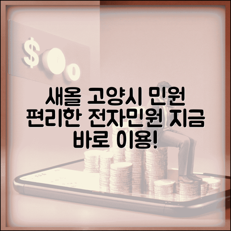 고양시 새올 행정전자민원 | 고양시 새올 행정전자민원창구 이용