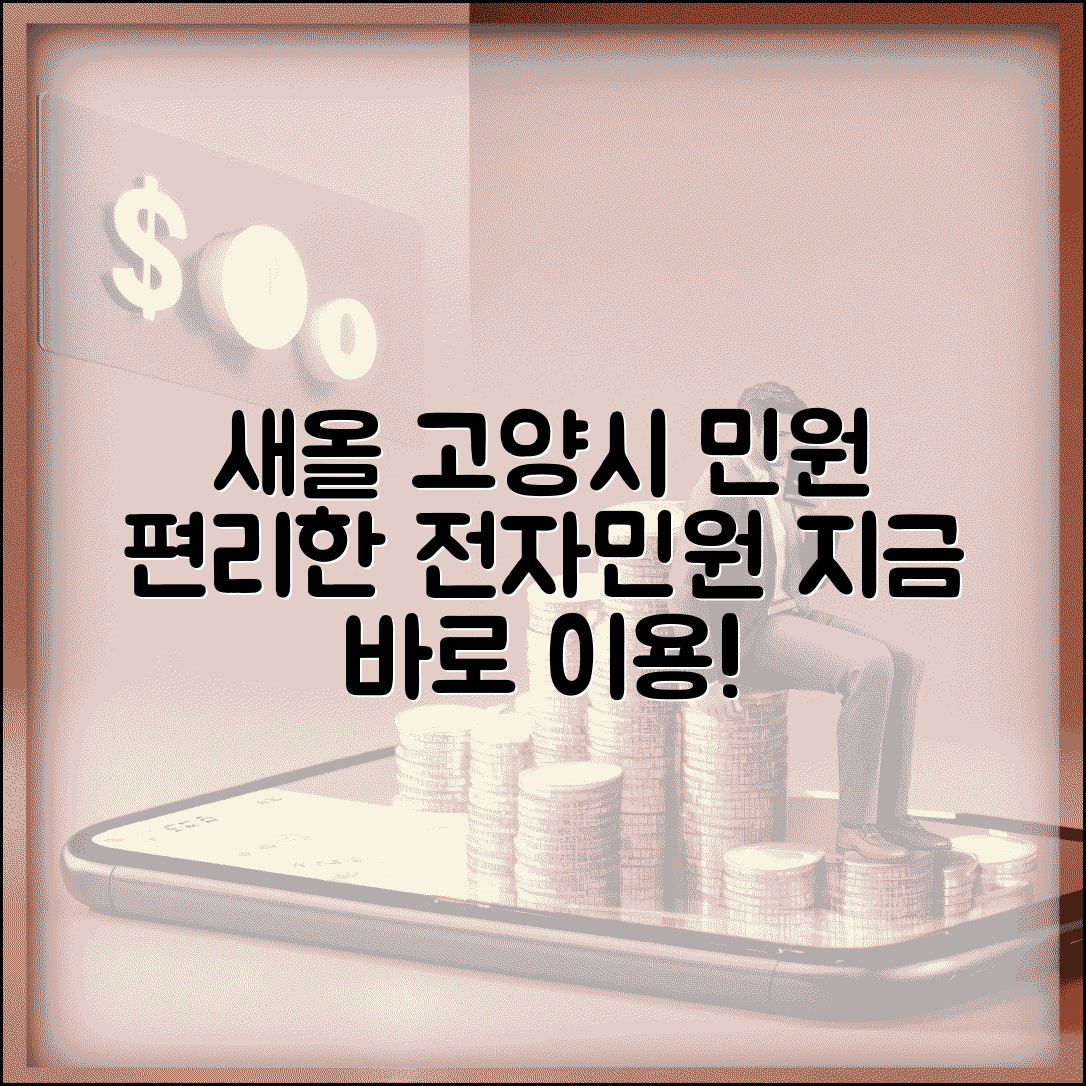 고양시 새올 행정전자민원 | 고양시 새올 행정전자민원창구 이용