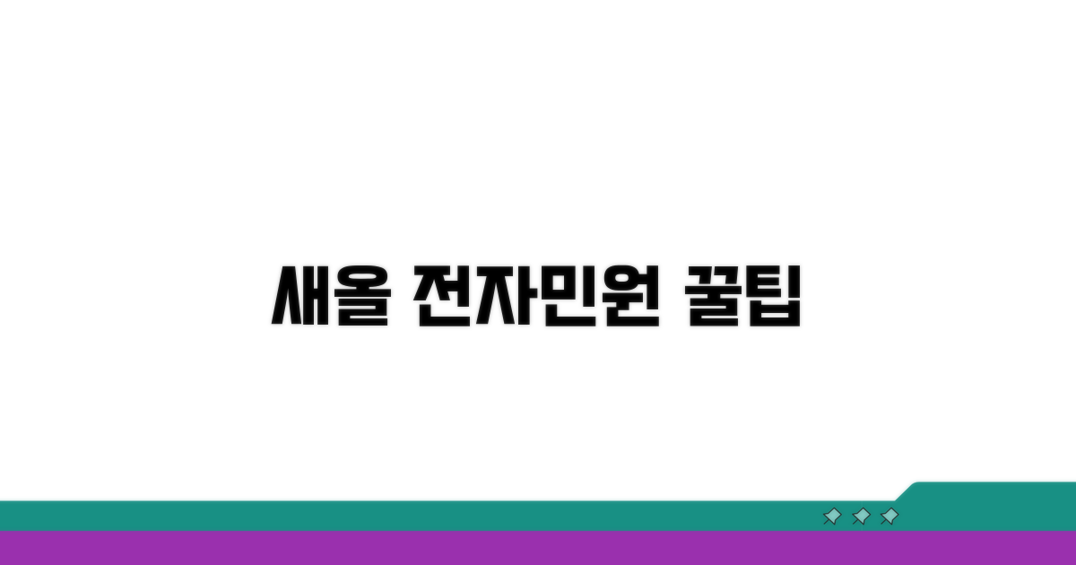 새올 전자민원, 똑똑하게 활용하기