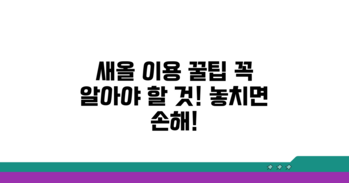 새올 이용 시 꼭 알아둘 점