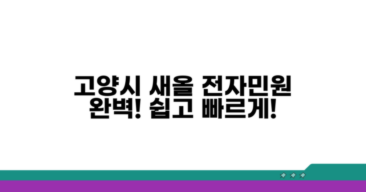 고양시 새올 행정전자민원 완벽 안내