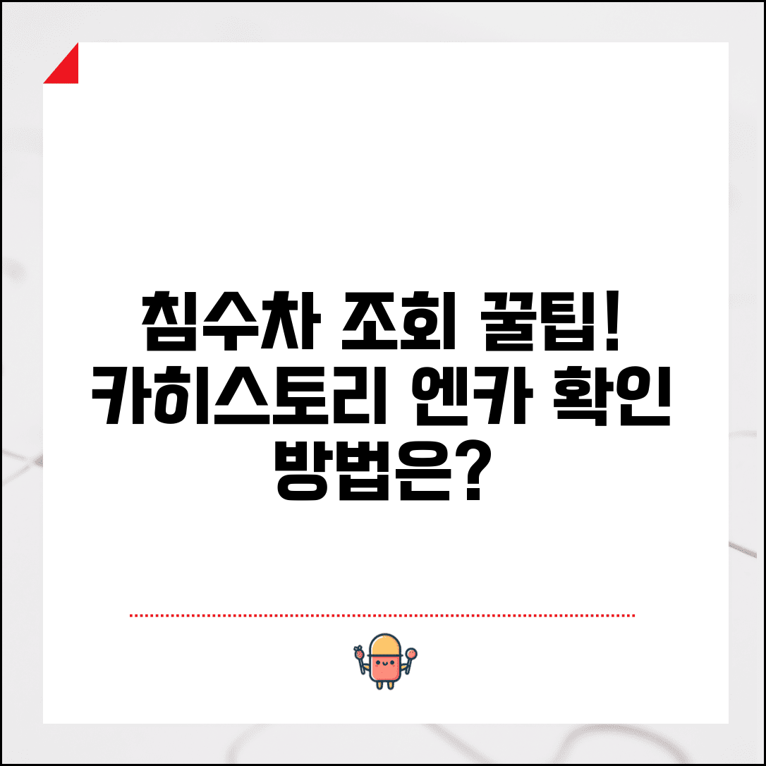침수차 조회 사이트 이용법 | 카히스토리 엔카 침수차 확인 | 침수차량 이력 온라인 조회 방법