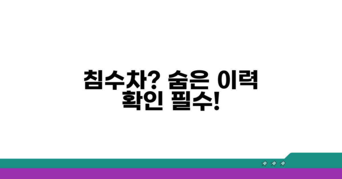 침수차량 이력, 이렇게 확인하세요
