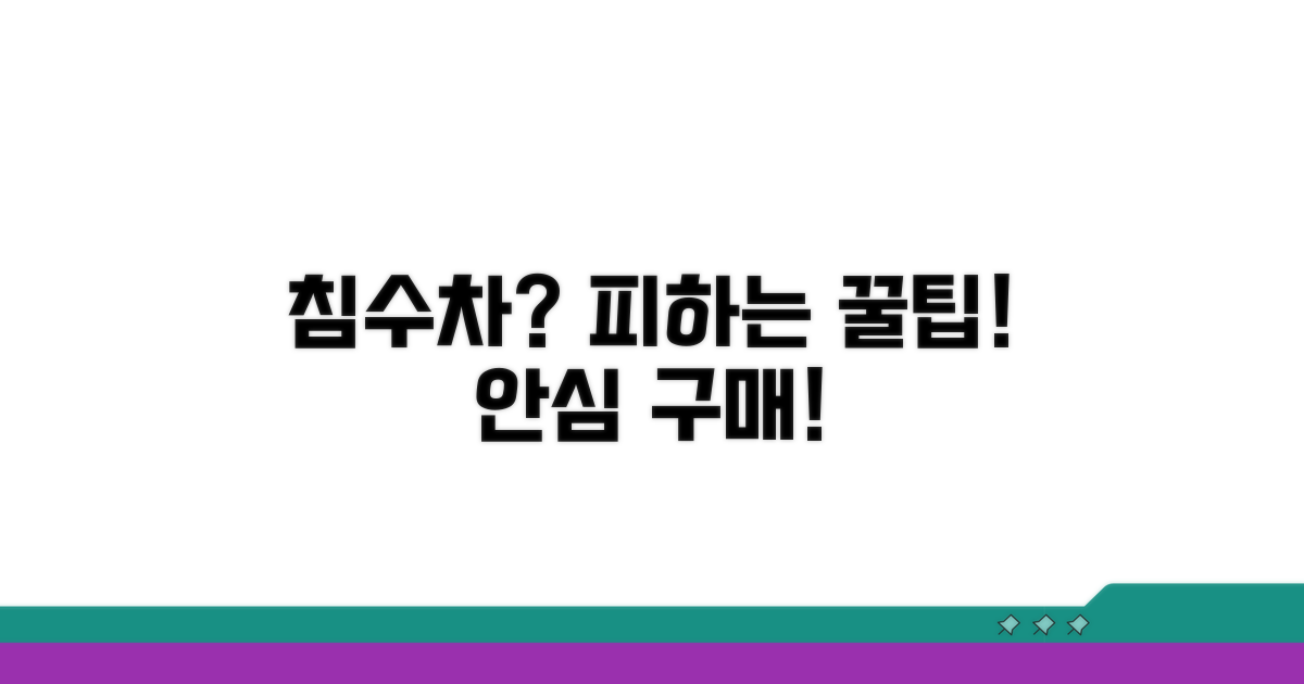 침수차 피하는 똑똑한 팁